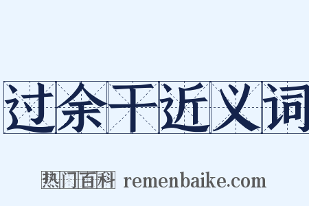过余干近义词是什么意思的图片
